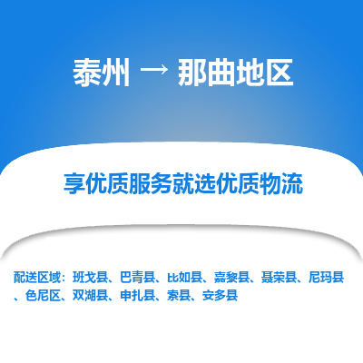 泰州到那曲地區(qū)物流專線-泰州到那曲地區(qū)物流公司