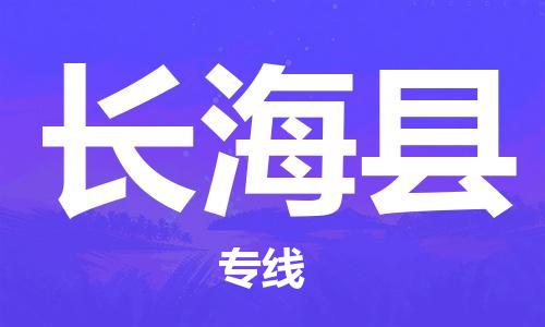 昆山到長(zhǎng)?？h物流公司-昆山到長(zhǎng)?？h物流專線-昆山直達(dá)長(zhǎng)?？h貨運(yùn)