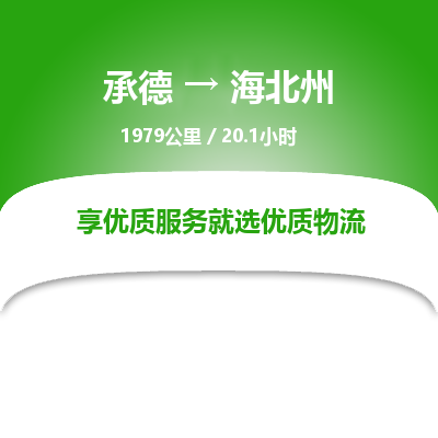 承德到海北州物流公司|承德到海北州貨運(yùn)|承德至海北州專線物流