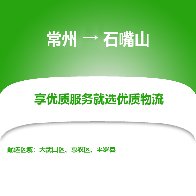 常州到石嘴山物流公司-常州到石嘴山貨運(yùn)專線-常州直達(dá)石嘴山托運(yùn)