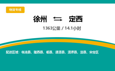 徐州到定西物流公司-徐州到定西專(zhuān)線物流