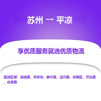 蘇州到平?jīng)鑫锪鞴?蘇州到平?jīng)鰧＞€物流