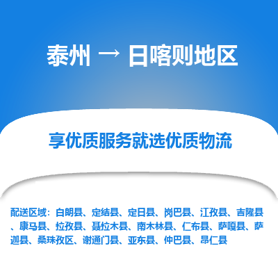 泰州到日喀則地區(qū)物流專線-泰州到日喀則地區(qū)物流公司