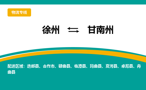 徐州到甘南州物流公司-徐州到甘南州專線物流