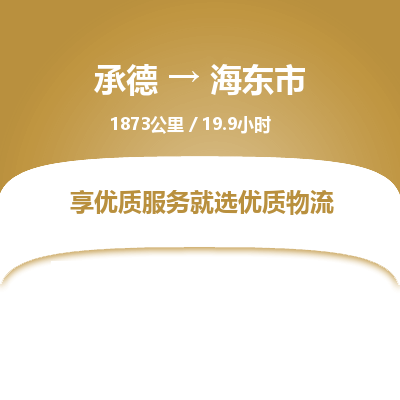 承德到海東市物流公司|承德到海東市貨運(yùn)|承德至海東市專線物流