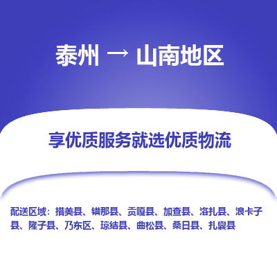 泰州到山南地區(qū)物流專線-泰州到山南地區(qū)物流公司