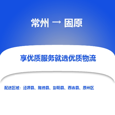 常州到固原物流公司-常州到固原貨運(yùn)專線-常州直達(dá)固原托運(yùn)
