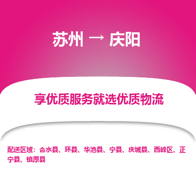 蘇州到慶陽物流公司-蘇州到慶陽專線物流