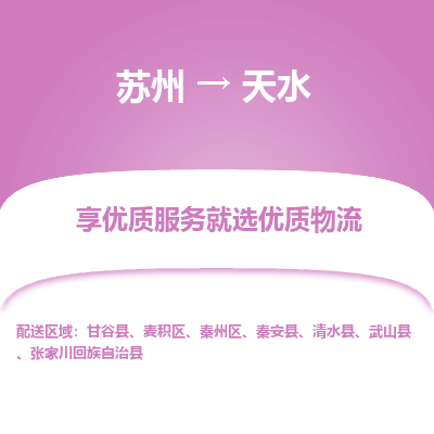 蘇州到天水物流公司-蘇州到天水專線物流