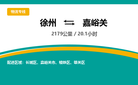 徐州到嘉峪關(guān)物流公司-徐州到嘉峪關(guān)專線物流