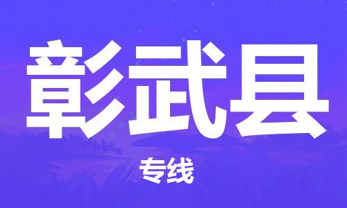 昆山到彰武縣物流公司-昆山到彰武縣物流專線-昆山直達(dá)彰武縣貨運
