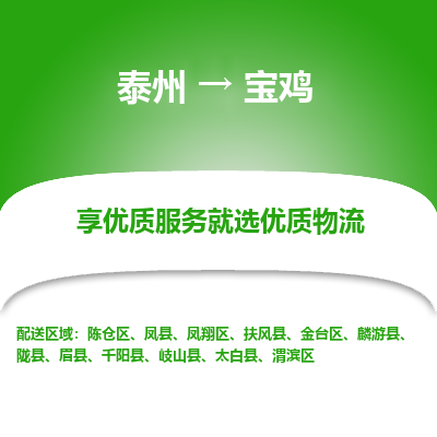 泰州到寶雞物流專線-泰州到寶雞物流公司