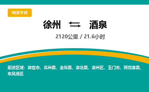 徐州到酒泉物流公司-徐州到酒泉專線物流