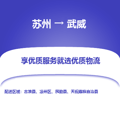 蘇州到武威物流公司-蘇州到武威專線物流