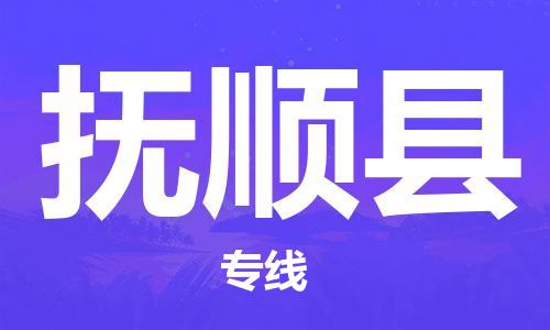昆山到撫順縣物流公司-昆山到撫順縣物流專線-昆山直達(dá)撫順縣貨運(yùn)