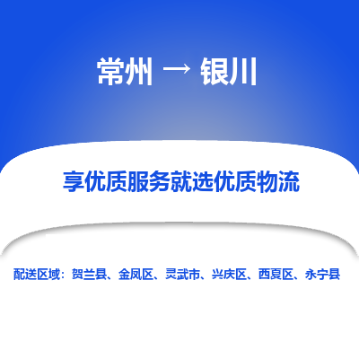 常州到銀川物流公司-常州到銀川貨運(yùn)專線-常州直達(dá)銀川托運(yùn)