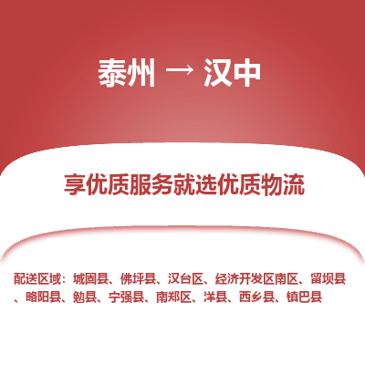 泰州到漢中物流專線-泰州到漢中物流公司