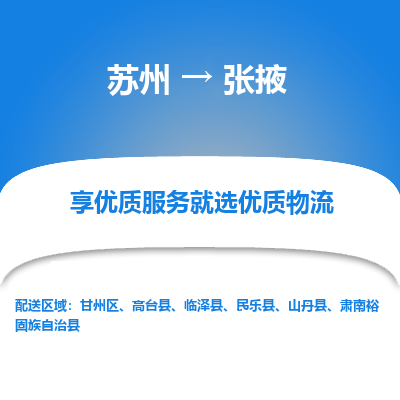 蘇州到張掖物流公司-蘇州到張掖專線物流