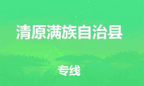 昆山到清原縣物流公司-昆山到清原縣物流專線-昆山直達清原縣貨運