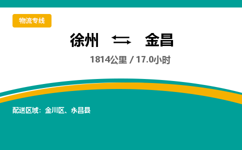 徐州到金昌物流公司-徐州到金昌專線物流
