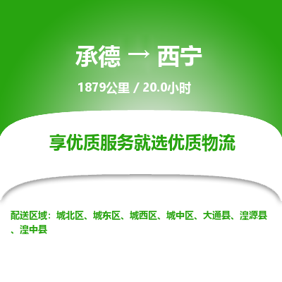 承德到西寧物流公司|承德到西寧貨運(yùn)|承德至西寧專線物流