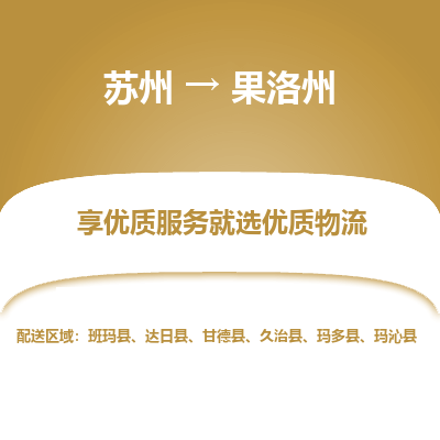 蘇州到果洛州物流公司-蘇州到果洛州專線物流