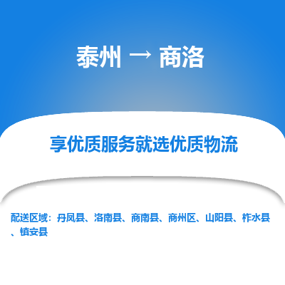 泰州到商洛物流專線-泰州到商洛物流公司