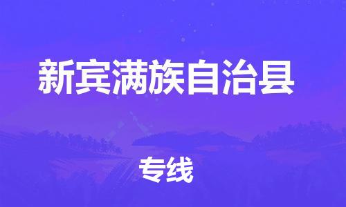 太倉到新賓縣物流公司-太倉到新賓縣物流專線-太倉直達(dá)新賓縣貨運