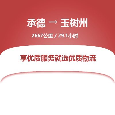 承德到玉樹州物流公司|承德到玉樹州貨運|承德至玉樹州專線物流