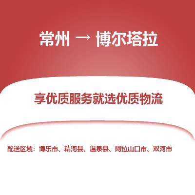 常州到博爾塔拉物流公司-常州到博爾塔拉貨運(yùn)專線-常州直達(dá)博爾塔拉托運(yùn)