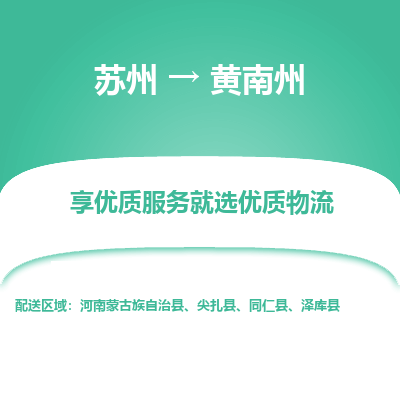 蘇州到黃南州物流公司-蘇州到黃南州專線物流