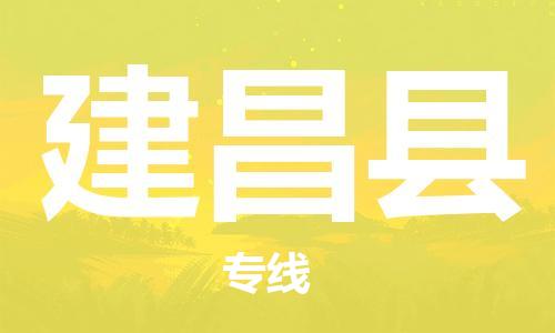太倉(cāng)到建昌縣物流公司-太倉(cāng)到建昌縣物流專線-太倉(cāng)直達(dá)建昌縣貨運(yùn)