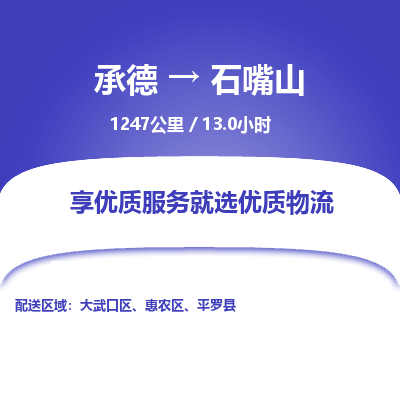 承德到石嘴山物流公司|承德到石嘴山貨運(yùn)|承德至石嘴山專線物流