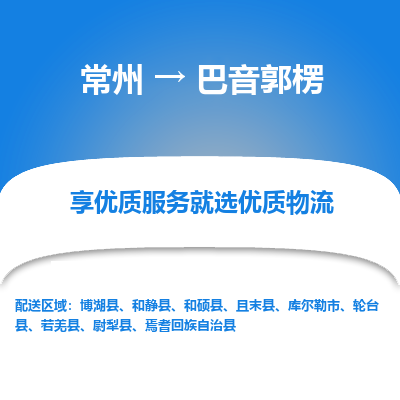 常州到巴音郭楞物流公司-常州到巴音郭楞貨運(yùn)專(zhuān)線(xiàn)-常州直達(dá)巴音郭楞托運(yùn)