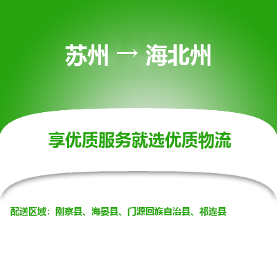 蘇州到海北州物流公司-蘇州到海北州專線物流
