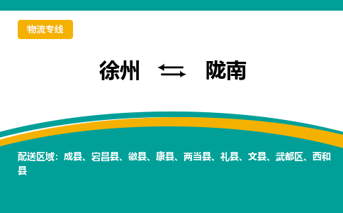 徐州到隴南物流公司-徐州到隴南專線物流