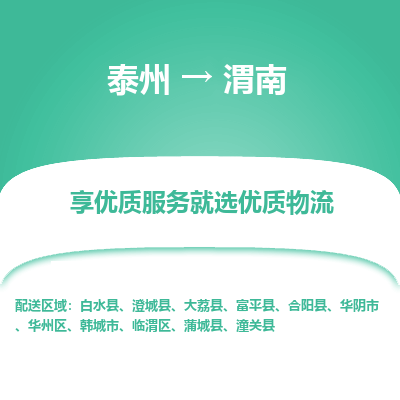泰州到渭南物流專線-泰州到渭南物流公司