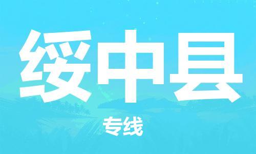 昆山到綏中縣物流公司-昆山到綏中縣物流專線-昆山直達綏中縣貨運
