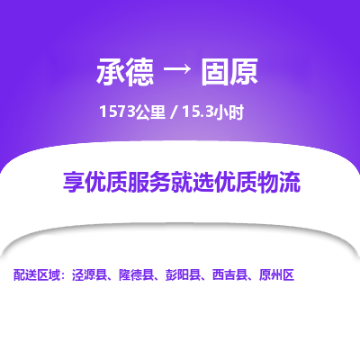 承德到固原物流公司|承德到固原貨運(yùn)|承德至固原專線物流