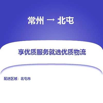 常州到北屯物流公司-常州到北屯貨運(yùn)專線-常州直達(dá)北屯托運(yùn)