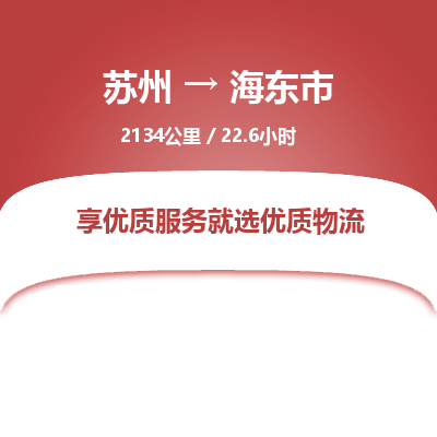 蘇州到海東市物流公司-蘇州到海東市專線物流