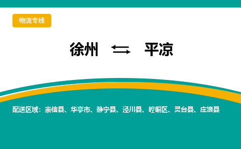 徐州到平?jīng)鑫锪鞴?徐州到平?jīng)鰧＞€物流