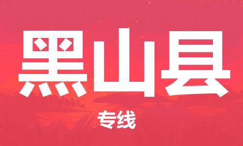 昆山到黑山縣物流公司-昆山到黑山縣物流專線-昆山直達(dá)黑山縣貨運(yùn)