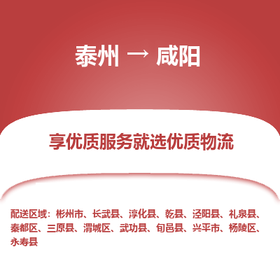泰州到咸陽(yáng)物流專(zhuān)線-泰州到咸陽(yáng)物流公司