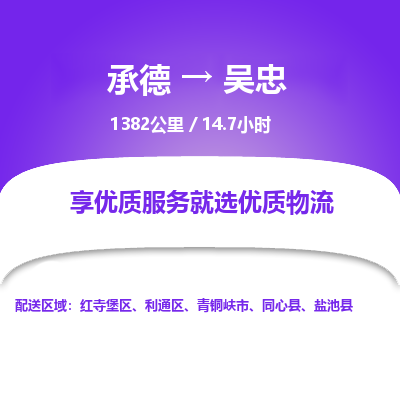 承德到吳忠物流公司|承德到吳忠貨運(yùn)|承德至吳忠專線物流