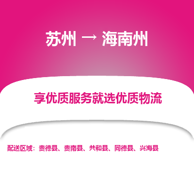 蘇州到海南州物流公司-蘇州到海南州專線物流
