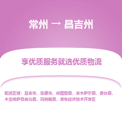 常州到昌吉州物流公司-常州到昌吉州貨運(yùn)專線-常州直達(dá)昌吉州托運(yùn)