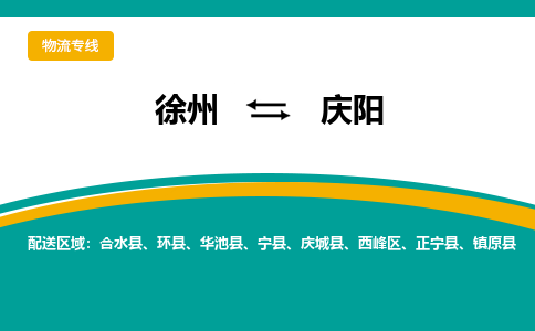 徐州到慶陽物流公司-徐州到慶陽專線物流