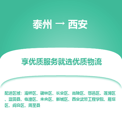 泰州到西安物流專線-泰州到西安物流公司