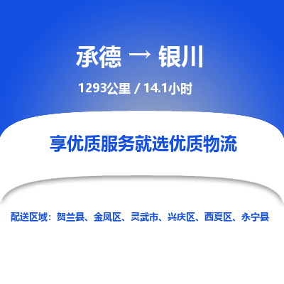 承德到銀川物流公司|承德到銀川貨運(yùn)|承德至銀川專線物流